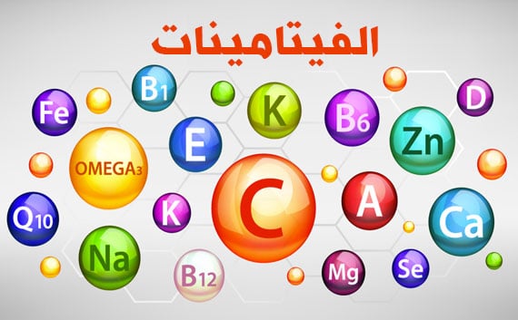 أنواع الفيتامينات التي يحتاجها الجسم و مصادرها